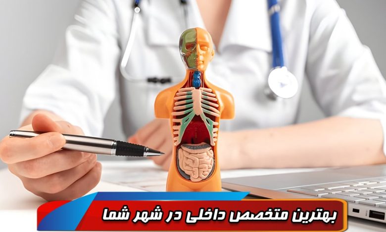 متخصص داخلی |معرفی 9 بهترین دکتر متخصص داخلی