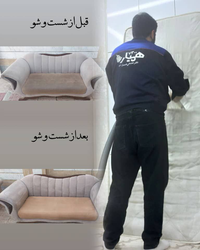 مبل شویی داران | ☎️ 10 بهترین مبل شویی در داران 2 دفتر خدماتی همیار