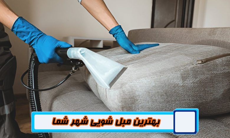 مبل شویی | شستشوی مبل